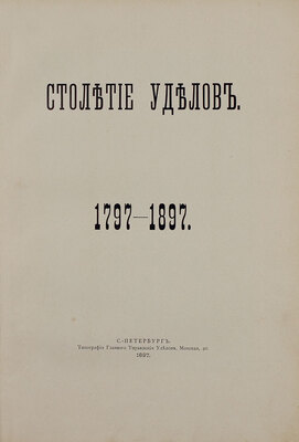 [Именной экземпляр в переплете мастерской А. Шнеля]. Столетие уделов. 1797—1897. [Краткий исторический очерк]. СПб.: Тип. Главного управления уделов, 1897.